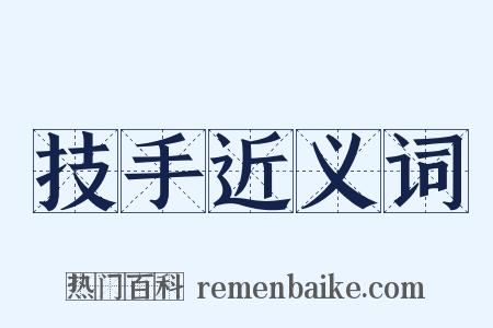 技手近义词是什么意思的图片